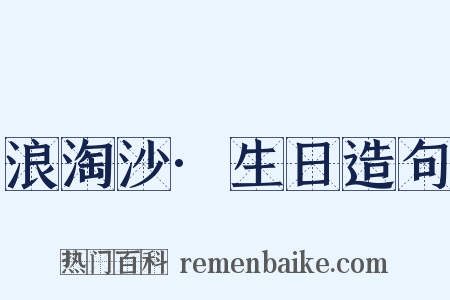 浪淘沙·生日造句是什么意思的图片